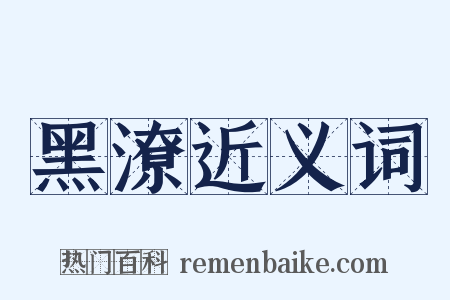 黑潦近义词是什么意思的图片